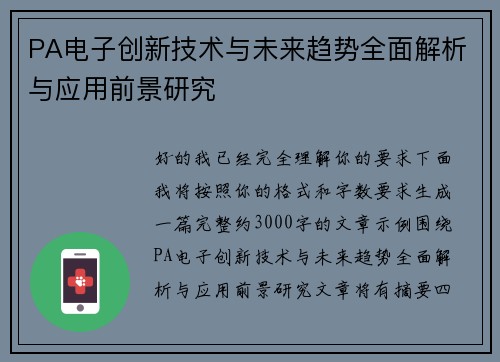 PA电子创新技术与未来趋势全面解析与应用前景研究 PA电子创新技术与未来趋势全面解析与应用前景研究