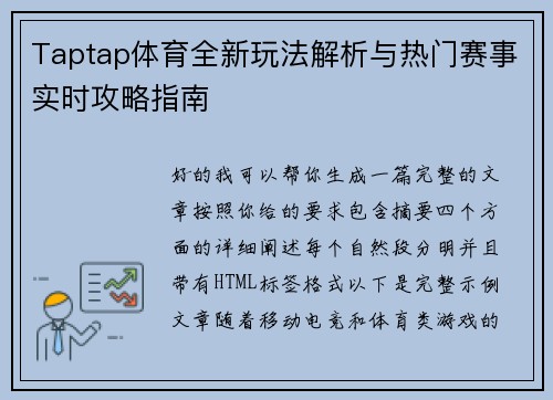 Taptap体育全新玩法解析与热门赛事实时攻略指南