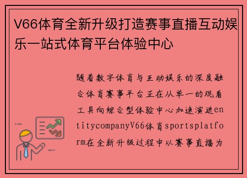 V66体育全新升级打造赛事直播互动娱乐一站式体育平台体验中心 V66体育全新升级打造赛事直播互动娱乐一站式体育平台体验中心