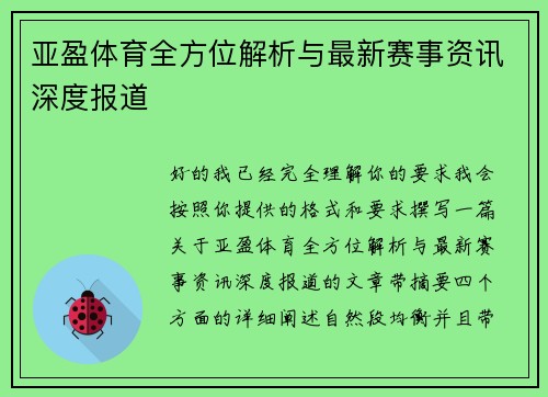 亚盈体育全方位解析与最新赛事资讯深度报道