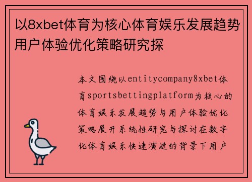 以8xbet体育为核心体育娱乐发展趋势用户体验优化策略研究探