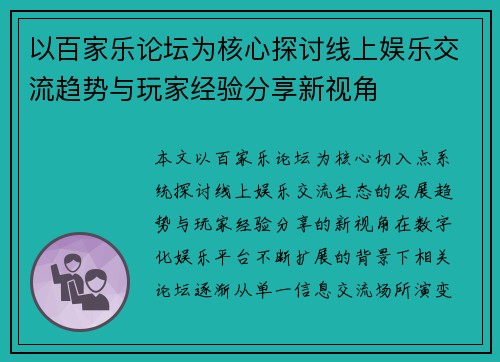 以百家乐论坛为核心探讨线上娱乐交流趋势与玩家经验分享新视角 以百家乐论坛为核心探讨线上娱乐交流趋势与玩家经验分享新视角