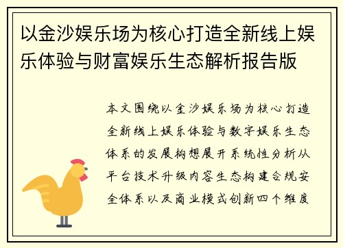 以金沙娱乐场为核心打造全新线上娱乐体验与财富娱乐生态解析报告版 以金沙娱乐场为核心打造全新线上娱乐体验与财富娱乐生态解析报告版