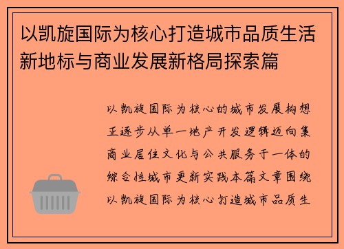 以凯旋国际为核心打造城市品质生活新地标与商业发展新格局探索篇 以凯旋国际为核心打造城市品质生活新地标与商业发展新格局探索篇