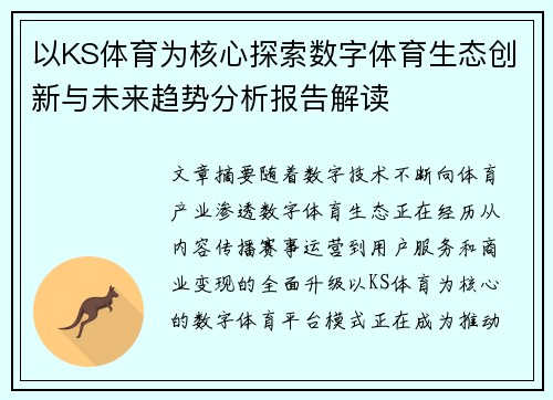 以KS体育为核心探索数字体育生态创新与未来趋势分析报告解读 以KS体育为核心探索数字体育生态创新与未来趋势分析报告解读