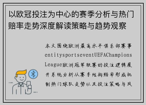 以欧冠投注为中心的赛季分析与热门赔率走势深度解读策略与趋势观察 以欧冠投注为中心的赛季分析与热门赔率走势深度解读策略与趋势观察