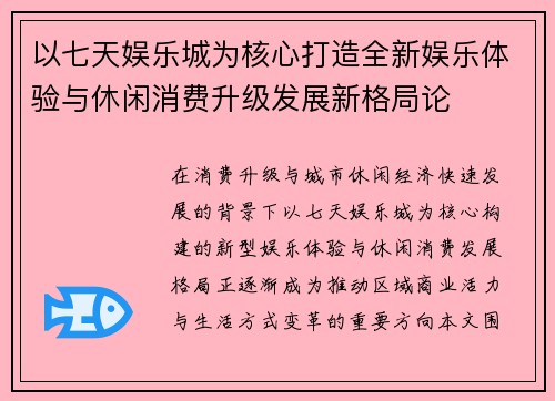 以七天娱乐城为核心打造全新娱乐体验与休闲消费升级发展新格局论 以七天娱乐城为核心打造全新娱乐体验与休闲消费升级发展新格局论