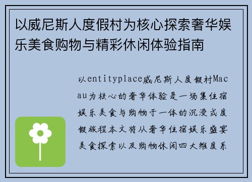 以威尼斯人度假村为核心探索奢华娱乐美食购物与精彩休闲体验指南