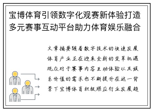 宝博体育引领数字化观赛新体验打造多元赛事互动平台助力体育娱乐融合发展 宝博体育引领数字化观赛新体验打造多元赛事互动平台助力体育娱乐融合发展