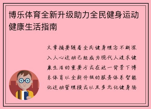 博乐体育全新升级助力全民健身运动健康生活指南 博乐体育全新升级助力全民健身运动健康生活指南