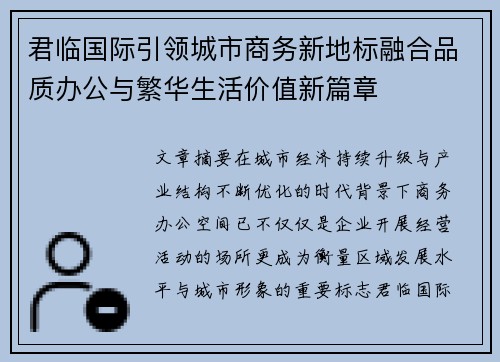 君临国际引领城市商务新地标融合品质办公与繁华生活价值新篇章