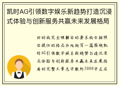 凯时AG引领数字娱乐新趋势打造沉浸式体验与创新服务共赢未来发展格局 凯时AG引领数字娱乐新趋势打造沉浸式体验与创新服务共赢未来发展格局