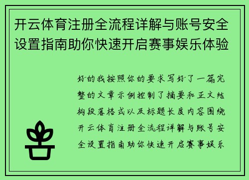 开云体育注册全流程详解与账号安全设置指南助你快速开启赛事娱乐体验