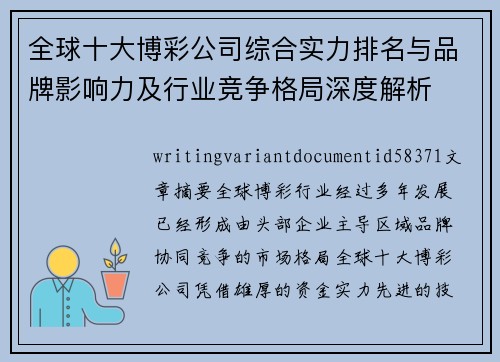 全球十大博彩公司综合实力排名与品牌影响力及行业竞争格局深度解析