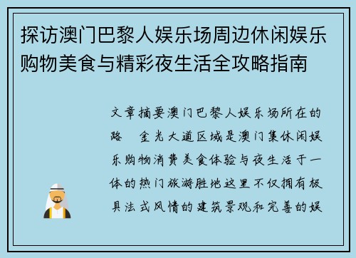 探访澳门巴黎人娱乐场周边休闲娱乐购物美食与精彩夜生活全攻略指南 探访澳门巴黎人娱乐场周边休闲娱乐购物美食与精彩夜生活全攻略指南
