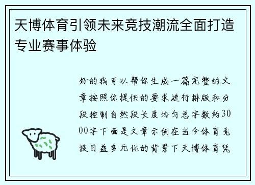 天博体育引领未来竞技潮流全面打造专业赛事体验