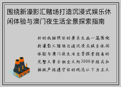 围绕新濠影汇赌场打造沉浸式娱乐休闲体验与澳门夜生活全景探索指南 围绕新濠影汇赌场打造沉浸式娱乐休闲体验与澳门夜生活全景探索指南