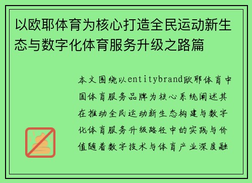 以欧耶体育为核心打造全民运动新生态与数字化体育服务升级之路篇 以欧耶体育为核心打造全民运动新生态与数字化体育服务升级之路篇