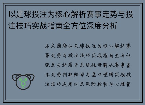 以足球投注为核心解析赛事走势与投注技巧实战指南全方位深度分析 以足球投注为核心解析赛事走势与投注技巧实战指南全方位深度分析