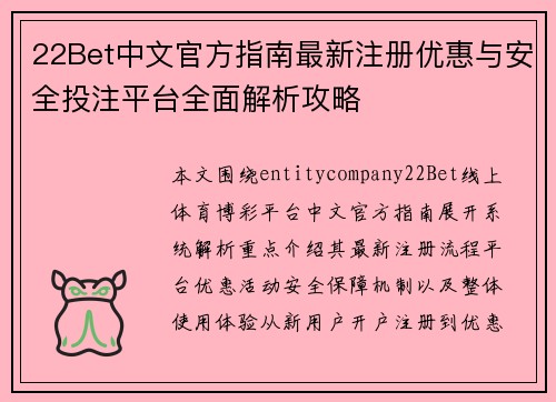 22Bet中文官方指南最新注册优惠与安全投注平台全面解析攻略 22Bet中文官方指南最新注册优惠与安全投注平台全面解析攻略