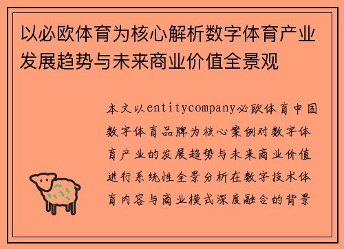 以必欧体育为核心解析数字体育产业发展趋势与未来商业价值全景观