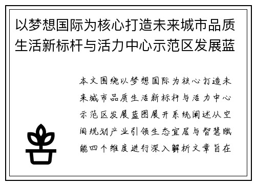 以梦想国际为核心打造未来城市品质生活新标杆与活力中心示范区发展蓝图 以梦想国际为核心打造未来城市品质生活新标杆与活力中心示范区发展蓝图
