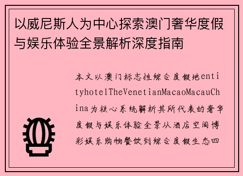 以威尼斯人为中心探索澳门奢华度假与娱乐体验全景解析深度指南 以威尼斯人为中心探索澳门奢华度假与娱乐体验全景解析深度指南