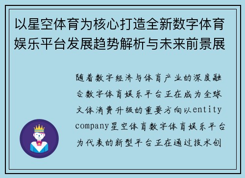 以星空体育为核心打造全新数字体育娱乐平台发展趋势解析与未来前景展望 以星空体育为核心打造全新数字体育娱乐平台发展趋势解析与未来前景展望