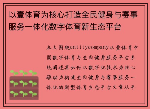 以壹体育为核心打造全民健身与赛事服务一体化数字体育新生态平台 以壹体育为核心打造全民健身与赛事服务一体化数字体育新生态平台