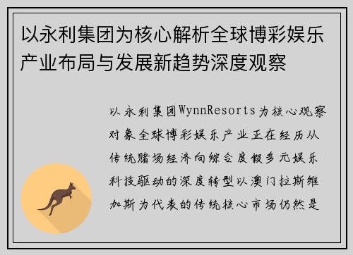 以永利集团为核心解析全球博彩娱乐产业布局与发展新趋势深度观察