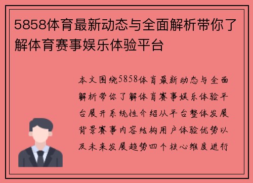 5858体育最新动态与全面解析带你了解体育赛事娱乐体验平台 5858体育最新动态与全面解析带你了解体育赛事娱乐体验平台