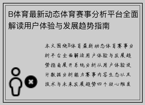 B体育最新动态体育赛事分析平台全面解读用户体验与发展趋势指南 B体育最新动态体育赛事分析平台全面解读用户体验与发展趋势指南