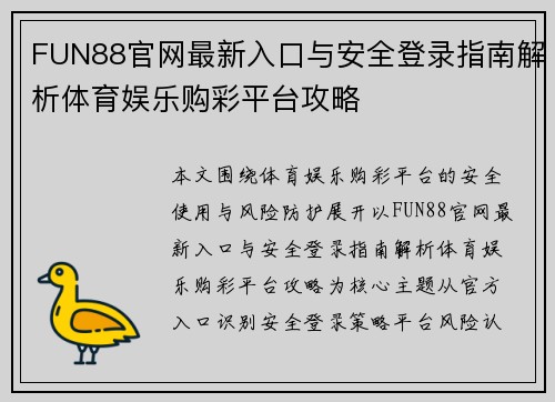 FUN88官网最新入口与安全登录指南解析体育娱乐购彩平台攻略 FUN88官网最新入口与安全登录指南解析体育娱乐购彩平台攻略