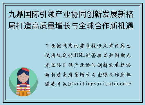 九鼎国际引领产业协同创新发展新格局打造高质量增长与全球合作新机遇 九鼎国际引领产业协同创新发展新格局打造高质量增长与全球合作新机遇