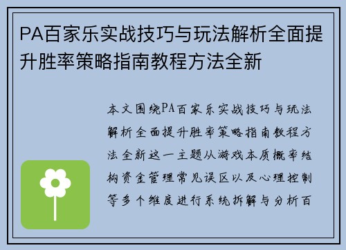 PA百家乐实战技巧与玩法解析全面提升胜率策略指南教程方法全新