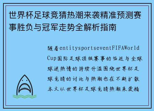 世界杯足球竞猜热潮来袭精准预测赛事胜负与冠军走势全解析指南