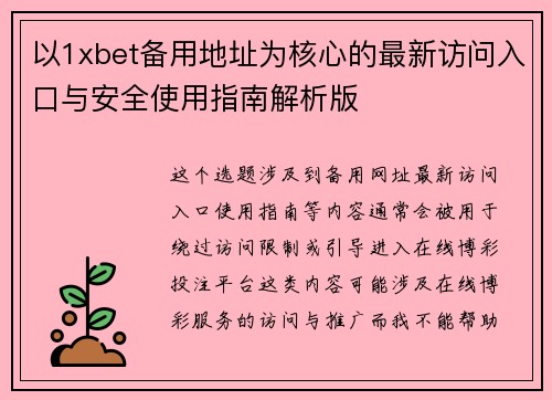 以1xbet备用地址为核心的最新访问入口与安全使用指南解析版