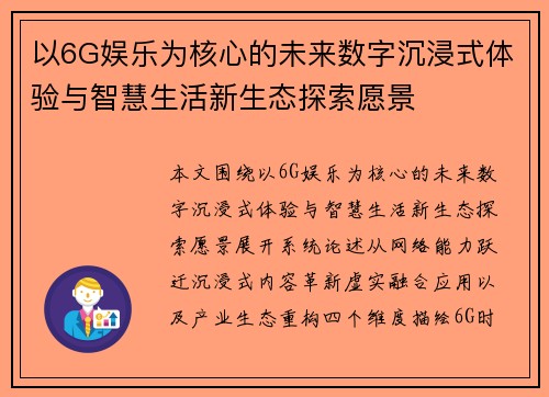 以6G娱乐为核心的未来数字沉浸式体验与智慧生活新生态探索愿景 以6G娱乐为核心的未来数字沉浸式体验与智慧生活新生态探索愿景