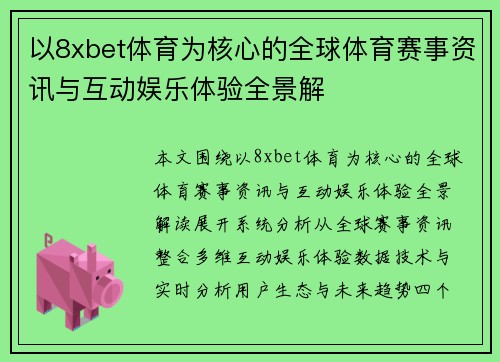 以8xbet体育为核心的全球体育赛事资讯与互动娱乐体验全景解 以8xbet体育为核心的全球体育赛事资讯与互动娱乐体验全景解