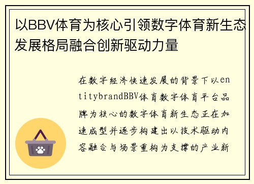 以BBV体育为核心引领数字体育新生态发展格局融合创新驱动力量 以BBV体育为核心引领数字体育新生态发展格局融合创新驱动力量