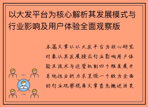 以大发平台为核心解析其发展模式与行业影响及用户体验全面观察版 以大发平台为核心解析其发展模式与行业影响及用户体验全面观察版