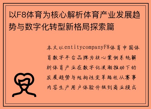 以F8体育为核心解析体育产业发展趋势与数字化转型新格局探索篇