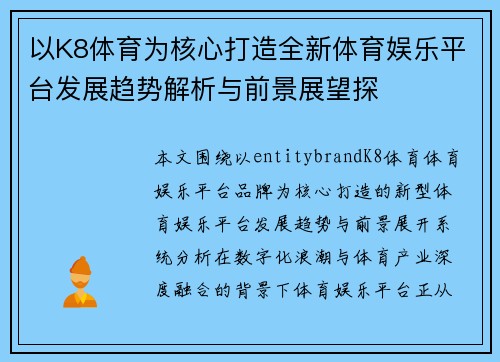 以K8体育为核心打造全新体育娱乐平台发展趋势解析与前景展望探 以K8体育为核心打造全新体育娱乐平台发展趋势解析与前景展望探