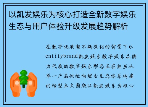 以凯发娱乐为核心打造全新数字娱乐生态与用户体验升级发展趋势解析 以凯发娱乐为核心打造全新数字娱乐生态与用户体验升级发展趋势解析