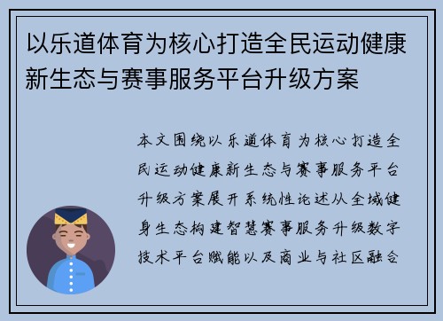 以乐道体育为核心打造全民运动健康新生态与赛事服务平台升级方案 以乐道体育为核心打造全民运动健康新生态与赛事服务平台升级方案