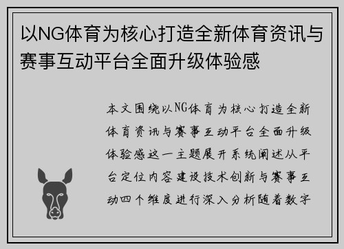 以NG体育为核心打造全新体育资讯与赛事互动平台全面升级体验感 以NG体育为核心打造全新体育资讯与赛事互动平台全面升级体验感