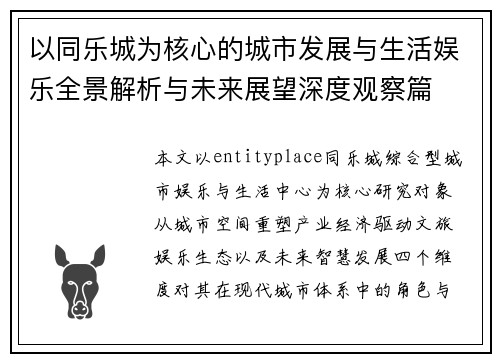 以同乐城为核心的城市发展与生活娱乐全景解析与未来展望深度观察篇 以同乐城为核心的城市发展与生活娱乐全景解析与未来展望深度观察篇