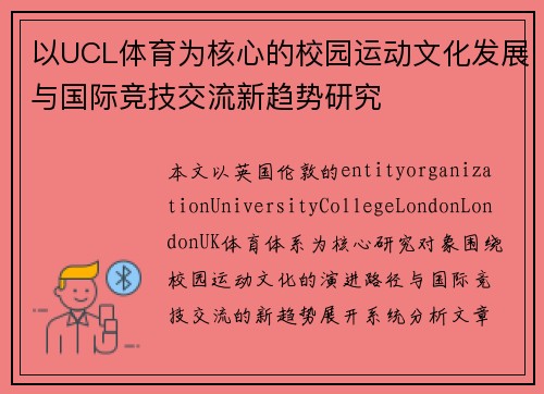 以UCL体育为核心的校园运动文化发展与国际竞技交流新趋势研究
