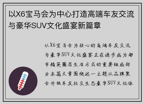 以X6宝马会为中心打造高端车友交流与豪华SUV文化盛宴新篇章 以X6宝马会为中心打造高端车友交流与豪华SUV文化盛宴新篇章