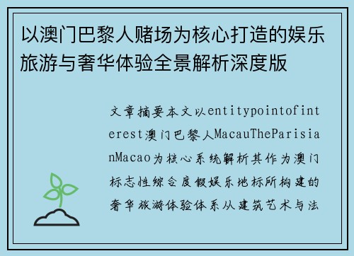 以澳门巴黎人赌场为核心打造的娱乐旅游与奢华体验全景解析深度版 以澳门巴黎人赌场为核心打造的娱乐旅游与奢华体验全景解析深度版